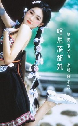 YITUYU艺图语 2022.10.20 哈尼族甜妹 晚小九[28P]