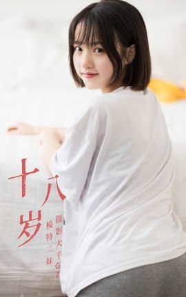 YITUYU艺图语 2021.08.26 十八岁 二妹[24P]