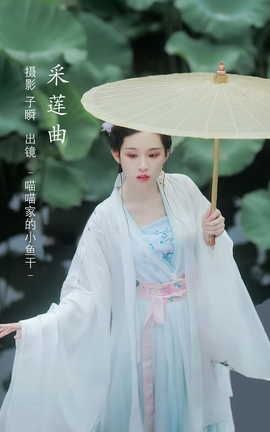 YITUYU艺图语 2022.06.16 采莲曲 _喵喵家的小鱼干_[23P]