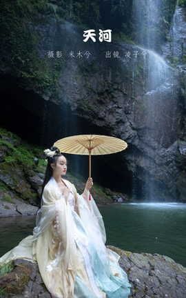 YITUYU艺图语 2022.09.24 天河 凌子兮[24P]