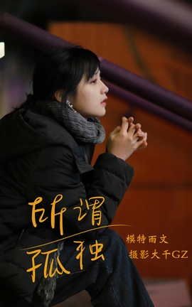 YITUYU艺图语 2021.08.20 所畏孤独 雨文[30P]