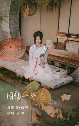 YITUYU艺图语 2022.02.22 闲愁一半 彭娘[25P]