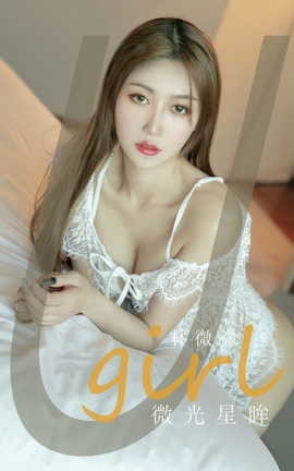 尤果网Ugirls 爱尤物专辑 VOL.2947 微光星眸 林微微[35P]
