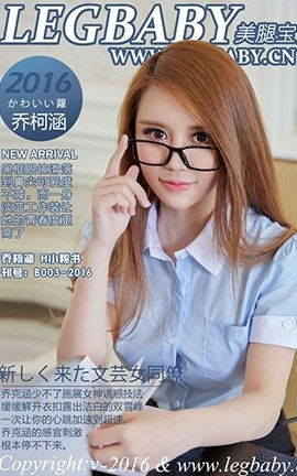 美腿宝贝LegBaby No.B003乔柯涵 H小秘书[54P]