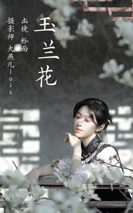 艺图语YITUYU 2023.03.25 玉兰花 粉面姑娘[27P]