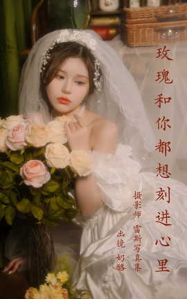 艺图语YITUYU 2023.04.05 玫瑰和你都想刻进心里 奶酪[31P]