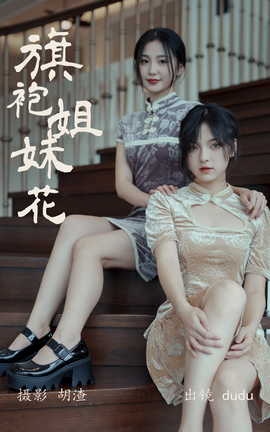 艺图语YITUYU 2023.04.22 旗袍姐妹花 dudu[23P]