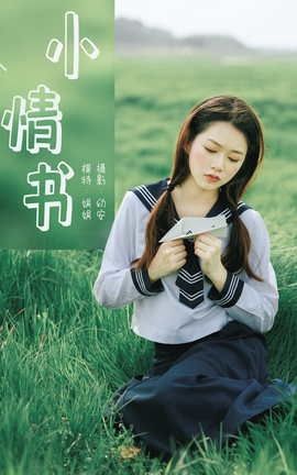 YITUYU艺图语 2021.04.12 小情书 娟娟[33P]