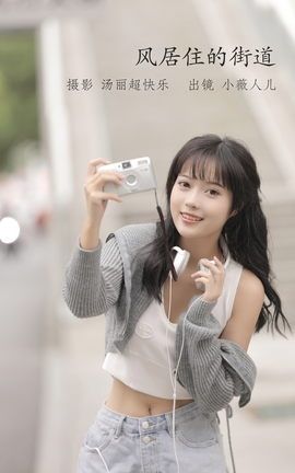 YITUYU艺图语 2022.10.02 风居住的街道 小薇人儿[37P]