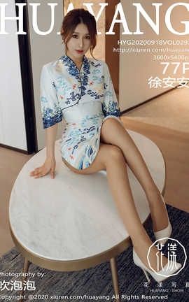 花漾showHuaYang 2020.09.18  No.293 徐安安[78P]