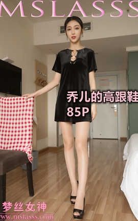 梦丝女神 Mslass 2020.02.20 No.092 《乔儿的高跟》[85P]