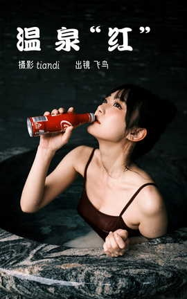 艺图语YITUYU 2023.03.09 温泉红 飞鸟咕咕[44P]
