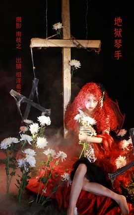 YITUYU艺图语 2022.10.09 地狱琴手 相泽希子[29P]