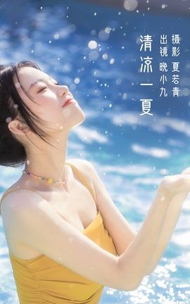 YITUYU艺图语 2022.11.02 清凉一夏 晚小九[24P]