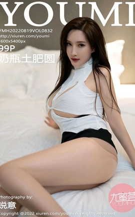 尤蜜荟YOUMI 2022.08.19 VOL.832 奶瓶土肥圆矮挫丑黑穷[100P]