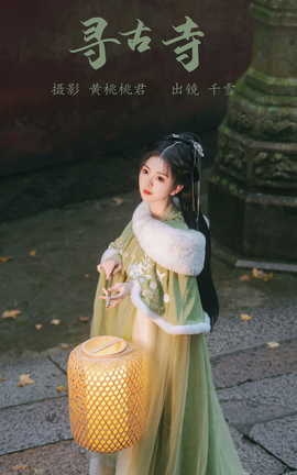 艺图语YITUYU 2023.10.04 寻古寺 千雪呀[23P]