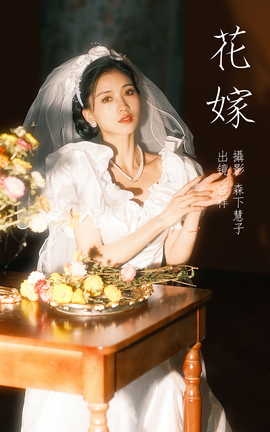 艺图语YITUYU 2023.03.24 花嫁 吉祥祥[22P]
