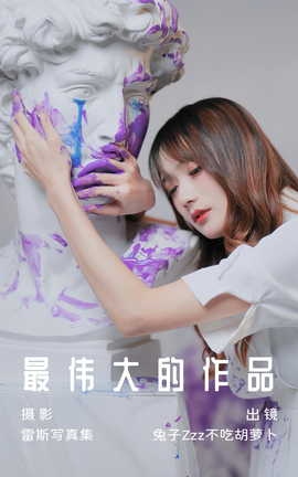 艺图语YITUYU 2023.07.08 最伟大的作品 兔子Zzz不吃胡萝卜[27P]