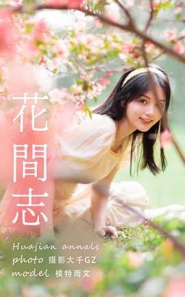 YITUYU艺图语 2021.04.19 花间志 雨文[31P]