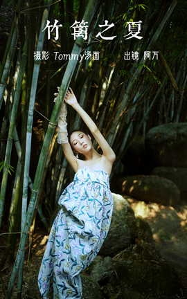 艺图语YITUYU 2023.03.11 竹篱之夏 阿万[50P]