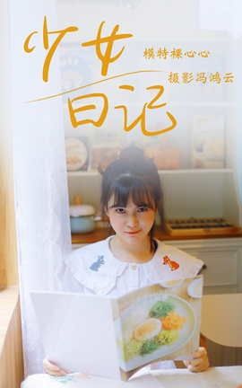 YITUYU艺图语 2021.05.04 少女日记 裸心心[25P]