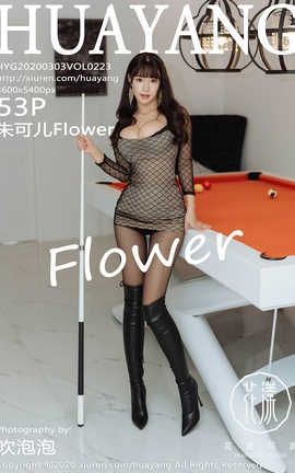 花漾showHuaYang 2020.03.03  No.223 朱可儿Flower[54P]