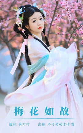 艺图语YITUYU 2023.08.25 梅花如故 不可爱的禾禾喵[28P]