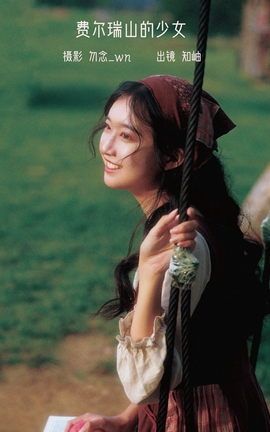 YITUYU艺图语 2023.01.31 费尔瑞山的少女 知岫[31P]