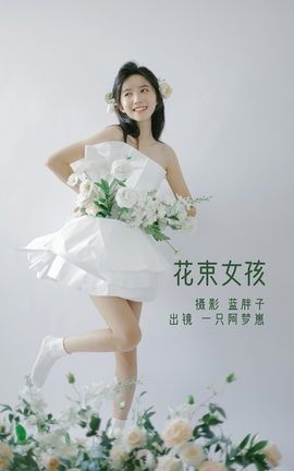 YITUYU艺图语 2022.07.26 花束女孩 一只阿梦崽[32P]