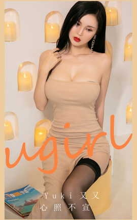 尤果网Ugirls 爱尤物专辑 VOL.2944 心照不宣 Yuki又又[35P]