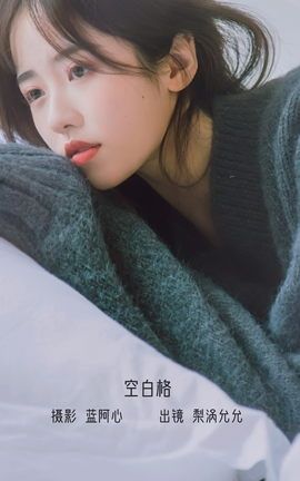 YITUYU艺图语 2022.12.14 空白格 梨涡允允[23P]