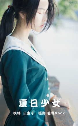 YITUYU艺图语 2021.09.16 夏日少女 三重子[27P]