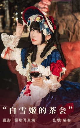 艺图语YITUYU 2023.08.24 白雪姬的茶会 椿卷梦游中[22P]