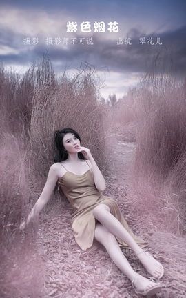 YITUYU艺图语 2022.11.13 紫色烟花 翠花儿[28P]
