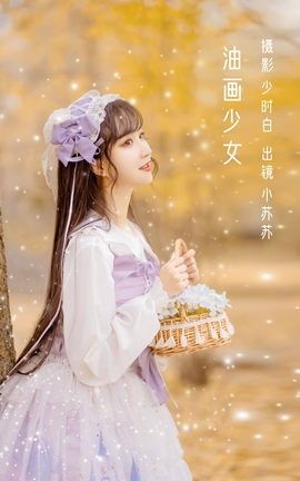 YITUYU艺图语 2022.09.19 油画少女 -绮罗生的小苏苏-[27P]