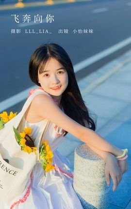YITUYU艺图语 2022.10.20 飞奔向你 小怡妹妹cute[36P]