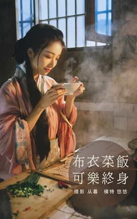 YITUYU艺图语 2022.01.10 布衣菜饭，可乐终身 小清菡[24P]