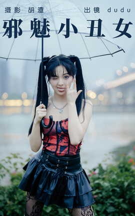 艺图语YITUYU 2023.04.17 邪魅小丑女 dudu[55P]