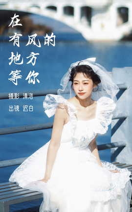 艺图语YITUYU 2023.03.07 在有风的地方等你 迟白[27P]