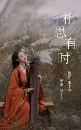 艺图语YITUYU 2023.10.12 相思有时 凌子兮[22P]