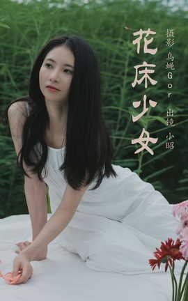 艺图语YITUYU 2023.07.20 花床少女 小昭[40P]