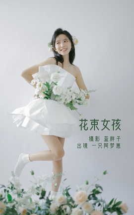 YITUYU艺图语 2022.07.26 花束女孩 一只阿梦崽[32P]