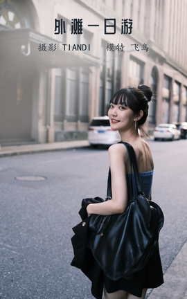 YITUYU艺图语 2022.04.13 外滩一日游 飞鸟咕咕-[24P]