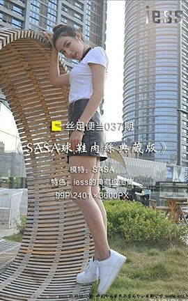 IESS异思趣向美足写真 丝足便当037 《SASA球鞋肉丝典藏版》SASA[99P]