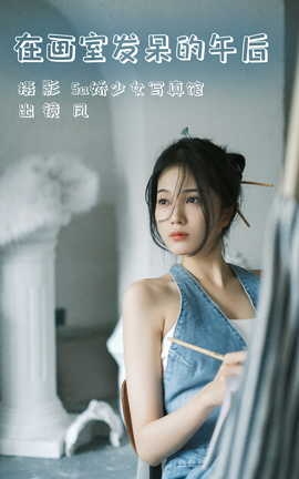 艺图语YITUYU 2023.07.30 在画室发呆的午后 凤[22P]