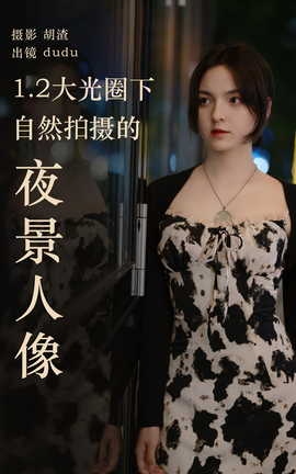 艺图语YITUYU 2023.04.19 1.2大光圈下纯自然拍摄的夜景人像 dudu[27P]