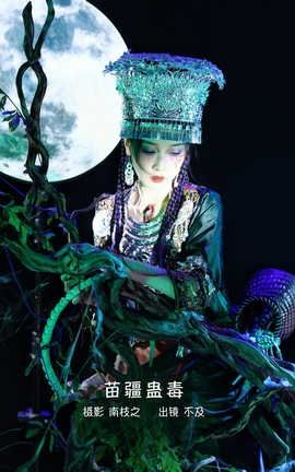 YITUYU艺图语 2022.09.12 苗疆蛊毒 不及丿[34P]