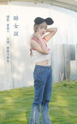 YITUYU艺图语 2022.11.09 酷女孩 -炸鸡冰可乐-[33P]