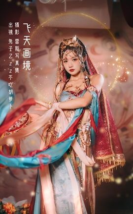 YITUYU艺图语 2022.10.09 飞天画境 兔子Zzz不吃胡萝卜[31P]