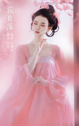 YITUYU艺图语 2022.02.24 花自落 欣宝[22P]